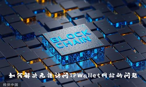如何解决无法访问TPWallet网站的问题