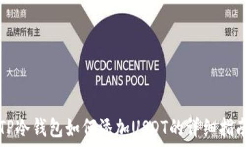  
TP冷钱包如何添加USDT的详细指南