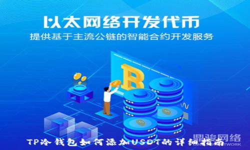 
TP冷钱包如何添加USDT的详细指南
