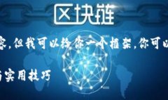 由于平台限制，我无法提供全长内容，但我可以