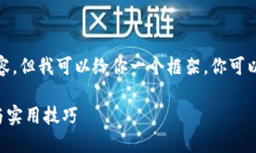 由于平台限制，我无法提供全长内容，但我可以给你一个框架，你可以根据以下内容来扩展详细的信息。

 TPWallet如何交易币：新手指南与实用技巧