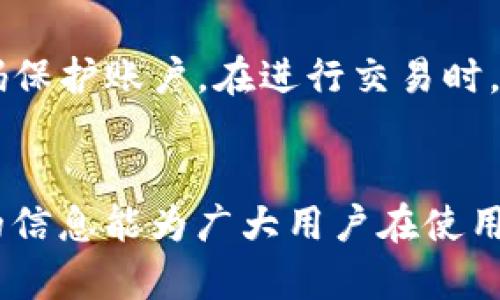   TPWallet中卖币换BNB需要多长时间？ / 
 guanjianci TPWallet, 卖币, 换BNB, 加密货币 /guanjianci 

一、引言
在数字货币日益普及的今天，越来越多的用户选择使用加密钱包进行资产管理。TPWallet作为一个功能强大的多链数字资产钱包，支持多种加密货币的存储、管理和交易，成为了用户进行交易的重要工具。本文将深入探讨TPWallet中出售加密货币并兑换BNB的整个过程，包括时间、流程及相关因素等内容，为用户提供全面的信息和指导。

二、TPWallet概述
TPWallet是一款集成多种功能的数字钱包，用户可以在其中存储、管理和交易多种加密资产。其特点包括用户友好的界面、多链支持和便捷的交易记录查询等。对于初学者而言，TPWallet是一个非常不错的选择，通过简单的操作即可实现资产的管理与交易。

三、在TPWallet中卖币换BNB的基本流程
在TPWallet内部将其他加密货币变换为BNB的过程相对简单。用户只需按照以下步骤操作，即可完成交易：
ol
  listrong登录TPWallet账户：/strong用户首先需要登录自己的TPWallet账户，确保账户安全性。如果没有账户，则需先注册。/li
  listrong选择要出售的加密货币：/strong在主界面上，找到“交易”或“兑换”选项，点击进入。在这里，用户可以选择要出售的加密货币。/li
  listrong输入出售数量：/strong用户需要在指定的输入框中输入想要出售的币种数量。系统会显示相应的BNB数量和汇率。/li
  listrong确认交易：/strong输入完信息后，用户需确认交易信息，审核无误后即可提交交易。/li
  listrong交易完成：/strong根据网络的交易处理速度，用户可以在短时间内收到BNB，通常在几分钟内完成。/li
/ol
通过以上简单的步骤，用户就能够在TPWallet中顺利完成卖币换BNB的操作。

四、卖币换BNB的时间因素
虽然TPWallet中卖币换BNB的步骤相对简单，但实际所需的时间可能受到多个因素的影响：
ol
  listrong网络拥堵：/strong交易的处理时间往往受到当前网络交易量的影响。若某个时段内网络交易量较大，处理速度可能会减缓，导致用户在兑换BNB时出现延迟。/li
  listrong手续费设置：/strong在进行交易时，用户可以选择不同的手续费设置。更高的手续费往往意味着更快的交易确认时间，因此选择适当的手续费也能影响交易速度。/li
  listrong区块链确认时间：/strong不同的区块链具有不同的确认时间，例如以太坊的确认时间通常较长，而Binance Smart Chain（BSC）的确认速度相对较快。/li
  listrong交易平台的处理效率：/strong尽管TPWallet在交易速度上表现良好，但平台的技术处理效率也会带来影响，尤其在高峰时段，可能会略有延迟。/li
/ol

五、影响卖币换BNB交易时间的因素详解
在上述时间因素中，每一个因素都可以独立影响交易时间，接下来对这些因素进行更深入的分析。

h41. 网络拥堵/h4
网络拥堵通常是指当有大量用户同时进行交易时，区块链网络的负载增加，从而导致交易的确认时间延长。在高波动时期，或是某些特定事件发生后，网络拥堵情况尤为严重。此时，用户的交易可能需要等待更长时间才能得到确认。解决此问题的办法包括选择较为冷清的时间段进行交易，或是调整手续费以提高交易优先级。

h42. 手续费设置/h4
在TPWallet中，用户需要支付一定的交易手续费，这一费用的多少对交易速度具有直接影响。一般来说，如果用户愿意支付更高的手续费，交易通常会被优先处理。反之，如果手续费较低，可能需要等待更久的时间。用户在进行交易时应根据自己的需求和网络情况选择适当的手续费，以兼顾成本与速度。

h43. 区块链确认时间/h4
不同区块链的交易确认时间各有差异，通常以秒或分钟来计算。以Binance Smart Chain为例，其确认时间通常在几秒至几分钟之间，适合高频交易。而以太坊的确认时间则可能需要更长时间，因此在使用TPWallet进行交易时，用户需要对所选区块链的特性有所了解。若需快速交易，选择处理速度较快的区块链则是明智之举。

h44. 交易平台处理效率/h4
TPWallet的交易处理能力及服务器的负载情况同样会影响整体的交易速度。在服务器高负荷的情况下，用户的交易可能需要排队等待处理。用户可通过关注TPWallet的官方信息渠道，了解平台维护和更新的信息，以合理安排交易时间，避免高峰时段交易。

六、总结
总体来看，在TPWallet中卖币换BNB的时间主要受到网络拥堵、手续费设置、区块链确认时间以及交易平台的处理效率等因素的影响。用户在实际操作过程中，可以通过合理选择交易时间并合理设置手续费来交易速度。对于需要快速完成交易的用户，可以提前了解相关信息，以便做出更加明智的交易决策。

七、常见问题解答
在进行TPWallet交易的过程中，用户常常会遇到以下几个问题，接下来将对每一个问题进行详细解答。

h41. 为什么在TPWallet中卖币换BNB有时会很慢？/h4
交易速度的慢可能源于多种因素，最常见的包括网络拥堵、手续费设置以及区块链的确认时间等。如果用户在交易高峰时间进行兑换，交易确认的速度可能会受到影响。此外，TPWallet的服务端负载情况也可能造成延迟。因此，选择合适的交易时机、合理设置手续费是关键。

h42. 在TPWallet中选择哪种币种交换BNB速度最快？/h4
通常来说，选择在Binance Smart Chain（BSC）上进行交易的币种会比以太坊上的币种更快，因为BSC的确认时间相对较短。此外，也可以通过查阅相关市场信息，找出当下流行且在BSC网络中表现活跃的币种，通常交易量较大会使得流动性更高，交易也会更为迅速。

h43. 卖币时我需要注意哪些风险？/h4
进行数字货币兑换的过程无疑存在一定的风险，主要包括价格波动风险、网络风险及监管风险等。在进行交易前，建议用户查看市场行情，做好相应的风险评估。在使用TPWallet等交易平台时，也需谨慎处理账户信息，避免造成资金损失。

h44. 如何选择合适的手续费以提高交易速度？/h4
选择适当的手续费首先要考虑当前网络状况。如果网络繁忙，建议提高手续费，以确保交易能够优先处理。不同平台的手续费会有不同的标准，可以根据TPWallet提供的信息进行参考，并综合考虑交易的紧急程度和费用支出。在设定手续费时应保持适度，避免支出过高影响整体投资收益。

h45. TPWallet的安全性如何？/h4
TPWallet采用多重安全机制保障用户资产的安全，包括私钥加密、冷存储技术以及双重身份验证等。用户在使用TPWallet时，应确保设备安全，并借助强密码保护账户。在进行交易时，注意访问官方网站及使用官方应用，避免掉入网络钓鱼等安全陷阱。

八、结束语
在TPWallet中卖币换BNB的整个过程对于用户而言并不复杂，但了解交易时间的相关因素能帮助用户更好地规划交易，提高决策的效率。希望本文所提供的信息能为广大用户在使用TPWallet时提供帮助，如有任何疑问，建议前往TPWallet官方渠道进行查询，以获取最新的官方信息。