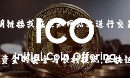 ziaoti区块链钱包提现方法详解：轻松转账与提取操作指南/ziaoti

区块链钱包, 提现, 加密货币, 钱包使用/guanjianci

引言
在数字货币日益普及的今天，区块链钱包成为了管理和存储加密资产的重要工具。无论是比特币、以太坊还是其他加密货币，用户常常需要将钱包中的数字资产提现至法定货币账户或者转账至其他钱包。这对于很多新手用户来说，可能显得有些困难。因此，了解区块链钱包的提现方法显得尤为重要，本文将详细介绍区块链钱包提现的相关内容、操作流程，以及常见问题的解答。

区块链钱包概述
区块链钱包分为热钱包和冷钱包两大类。热钱包是指联网的电子钱包，方便快捷，适合日常使用; 而冷钱包则为离线钱包，安全性高，适合长期存储。区块链钱包不仅支持存储数字资产，还能进行转账、收款等操作。为了提现，用户需要了解各自钱包的操作步骤和规则。

区块链钱包提现的操作流程
获取必要信息：在进行提现操作之前，用户需要准备好一些必要的信息，例如：提现金额、接收的银行账户信息等。确保记录的内容无误，以免造成不必要的损失。

选择提现平台：用户可以通过不同的渠道进行提现，包括交易所、P2P平台、或者直接选择某些钱包提供的提现功能。选择时应考虑平台的安全性、手续费以及提现速度等因素。

提现步骤：
1. 登录钱包账户。在浏览器或手机应用上找到并登录自己的区块链钱包账户。
2. 选择提现功能。一般在钱包平台的显著位置会有“提现”或“转账”的选项。
3. 填写提现信息。在提现页面中，按照系统提示输入提现金额及接收账户信息。例如，填写银行账户或者其他钱包地址。
4. 确认信息及支付费用。信息输入后，系统会显示手续费等相关信息，用户需仔细确认。
5. 完成提现确认。系统一般会通过电子邮件或短信进行二次确认，确保提现安全。
6. 等待到账。提现申请提交后，用户需要耐心等待，具体到账时间因平台而异。

提现中的注意事项
在提现过程中，用户需要注意以下几点：
ul
    listrong提现限额：/strong大多数交易所和钱包都会对单次提现金额有上限设定，也可能会有每日提现的限制，需自行查阅相关规定。/li
    listrong手续费：/strong提现过程中的手续费可能会影响最终到账金额。所以了解并计算清楚手续费是十分重要的。/li
    listrong安全性：/strong选择信誉良好的平台进行提现操作，避免因平台问题产生的损失。同时，不要轻易泄露自己的私钥或账户信息。/li
    listrong时间问题：/strong不同平台提现的时间差异很大，有些可能会立即到账，而另一些可能需要几个小时或几天，需提前规划。/li
/ul

区块链钱包提现常见问题

问题一：如何选择合适的提现平台？
选择提现平台时，用户应考虑多个因素。首先是平台的安全性，优先选择那些信誉良好、历史悠久的交易所或钱包服务。其次是手续费的透明度，不同平台的提现费用差异，有些平台可能提供一定的交易量免手续费政策。此外，还要查看平台的用户评价和历史提现速度，尽量选择那些提现速度快且无负面评价的平台。最后，使用多重验证机制、良好的客户支持服务也是选择提现平台的重要指标。

问题二：区块链钱包提现要多久到账？
提现到账时间是一个重要的考量因素，通常取决于提现的平台、使用的区块链网络的拥堵情况等。一般而言，从用户提交提现请求到资金到达指定账户，会经历几个步骤：提现请求的处理、区块确认、资金转账、最后到账。对于主流加密货币来说，确认速度通常在几分钟至数小时之间，但在网络拥堵时有可能延迟。《如果您选择的是通过P2P平台进行提现，到账的时间更是与对方的反应速度息息相关。为了缩短等待时间，建议选择系统稳定、用户活跃的平台，及时跟进提现进度。

问题三：提现过程中出现问题怎么办？
在提现过程中，有时可能会遇到钱款未到账、申请被拒、手续费波动等问题。首先，用户应检查提现申请是否已被成功提交，确认信息是否填写完整且准确。如果提现经过了较长时间仍未到账，用户应及时联系平台客服，提供相关信息以便进行核查。大多数正规交易平台都设有专门的客服渠道，用户应耐心沟通，获取帮助。同时，确保您的设备和软件始终保持更新，以避免因技术问题而导致的资金损失。在找回资金的过程中，保持警觉，避免任何形式的钓鱼网站或假冒客服的欺诈行为。

问题四：提现后资金为何会被冻结或延迟？
资金被冻结或转账延迟的原因有很多，常见的是由于触发了交易所或钱包的安全保护机制。当平台系统检测到异常交易行为，例如频繁的大额提现或同一时间多次申请提现，平台会暂时冻结资金进行安全审核。此外，还可能由于用户账户未完成身份验证、未能提供必要的财务资料、或者涉及的交易对于合规性审核存在疑问等原因导致提现延迟。为避免这些情况，用户应在进行大额提现之前，提前完成身份验证，并在平台使用中保持正常的操作模式。

问题五：如何避免被骗和保护自己的资金安全？
防范诈骗是每一个数字货币用户的责任。首先，用户应保持身份信息和账户信息的私密性，避免随意分享个人资料或账户密码。其次，要定期更新密码，并开启双重认证功能，增加账户的安全性。此外，用户应保持警惕，避免点击不明链接或在未知网站上进行交易，防止被钓鱼。为了确保资金安全，建议用户使用信誉高的交易平台和钱包，并时刻关注数字货币领域的最新动态，了解常见的诈骗手法，保持警觉。最后，重要的是学习基本的区块链知识，提高自身对网络安全的认识和防范意识。

结论
区块链钱包的提现流程看似简单，但在实际操作中却蕴含着众多细节和需要注意的问题。希望通过本文的详细阐述，用户可以更清晰地了解区块链钱包提现的操作步骤与注意事项。同时在面对常见问题时，也能够及时处理，确保资金的安全与顺利提现。区块链和加密货币的未来是不可限量的，用户应积极学习与实践，把握时代的机遇。