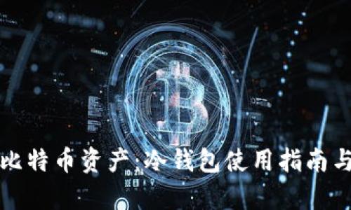 如何保护你的比特币资产：冷钱包使用指南与丢币风险分析