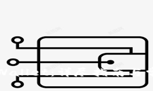 如何解锁TPWallet：详尽指南与常见问题解答