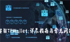 如何解锁TPWallet：详尽指南与常见问题解答