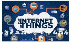 TPWallet如何更改指纹密码：全面指南与常见问题