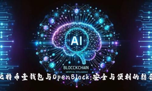 比特币壹钱包与OpenBlock：安全与便利的结合
