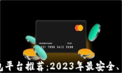 区块链钱包平台推荐：2023年最安全、易用的选择