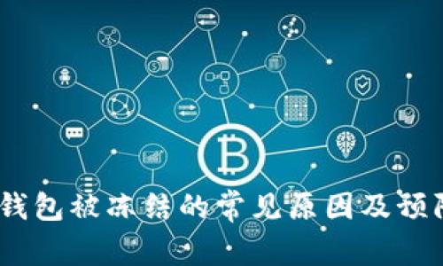 USDT钱包被冻结的常见原因及预防方法