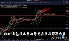 USDT钱包被冻结的常见原因及预防方法