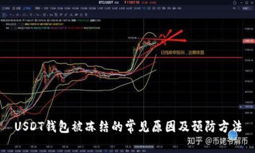 USDT钱包被冻结的常见原因及预防方法