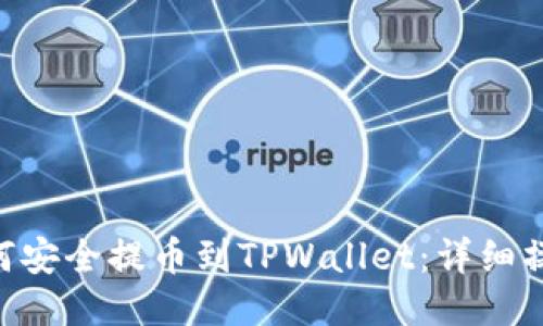 XRP如何安全提币到TPWallet:详细操作指南