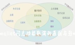  TP_wallet闪兑功能取消的原因与影响分析