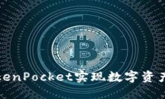 如何通过TokenPocket实现数字资产的高效分红