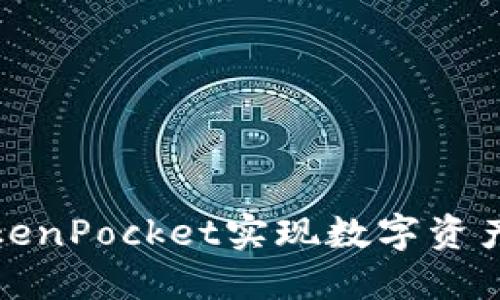 如何通过TokenPocket实现数字资产的高效分红