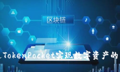 如何通过TokenPocket实现数字资产的高效分红