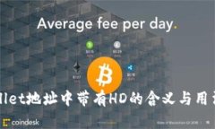 TPWallet地址中带有HD的含义与用法解析