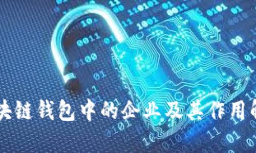 区块链钱包中的企业及其作用解析