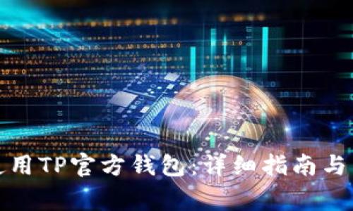 如何下载与使用TP官方钱包：详细指南与常见问题解答
