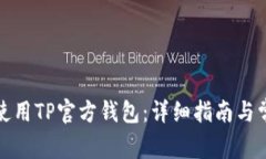如何下载与使用TP官方钱包：详细指南与常见问题