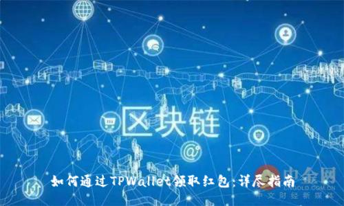 如何通过TPWallet领取红包：详尽指南
