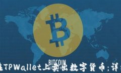 如何在TPWallet上卖出数字货币：详细指南