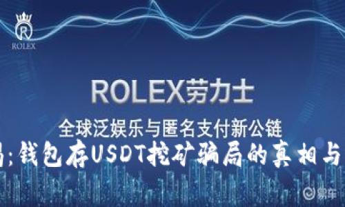 警惕：钱包存USDT挖矿骗局的真相与防范