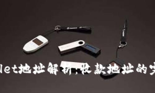 TP Wallet地址解析：收款地址的完整指南