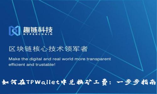 如何在TPWallet中兑换矿工费: 一步步指南