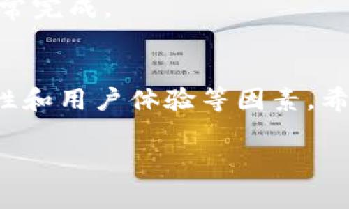 

  如何选择和使用接收BTC的USDT钱包 / 

关键词

 guanjianci BTC, USDT, 钱包, 加密货币, 数字资产 /guanjianci 

---

一、引言
随着加密货币的快速发展，比特币（BTC）和泰达币（USDT）等数字资产的使用日益普及。对于新手和老玩家来说，选择一个合适的加密货币钱包至关重要。特别是在接收和存储BTC和USDT时，了解不同钱包的功能、优势和劣势，不仅对资金安全至关重要，也能够提升用户的整体体验。本篇文章将详细探讨如何选择和使用接收BTC的USDT钱包。

二、什么是加密货币钱包？
加密货币钱包是一个数字工具，允许用户存储和管理他们的加密货币。钱包可以分为两大类：热钱包和冷钱包。热钱包是指那些常常连接到互联网的应用或平台，例如交易所和移动应用程序；而冷钱包则是不连接互联网的解决方案，如硬件钱包和纸质钱包。
无论是哪种钱包，它们都提供了一个公钥和私钥。公钥是钱包地址，可以用于接收资金；而私钥则是访问和管理钱包中资金的关键，需妥善保管，防止他人获取。

三、接收BTC和USDT的不同钱包选项
在选择接收BTC的USDT钱包时，用户有多种选择。下面是几种常见类型的钱包，用户可以根据自己的需求来选择。

h41. 交易所钱包/h4
许多加密货币交易所提供内置的钱包功能，允许用户轻松接收和存储BTC和USDT。这些钱包通常易于使用，适合新手投资者。然而，交易所钱包的安全性较低，因为它们是在线钱包，容易受到黑客攻击。

h42. 软件钱包/h4
软件钱包是可以在个人电脑或移动设备上下载的应用程序，例子包括Exodus、Electrum和Trust Wallet。这些钱包通常提供更多功能，例如私钥控制和跨平台支持。软件钱包的安全性高于交易所钱包，但仍然需要采取额外的安全措施，如启用双因素身份验证和备份恢复种子短语。

h43. 硬件钱包/h4
硬件钱包，如Ledger和Trezor，被公认为最安全的加密货币存储设备。它们是物理设备，能够离线存储私钥，防止网络攻击。这使得硬件钱包非常适合存储大量加密资产。尽管硬件钱包的价格较高，但其安全性和方便性使其成为长期投资者的理想选择。

h44. 移动钱包/h4
移动钱包是专为手机用户设计的应用程序，如Coinomi和Blockchain.info。这类钱包便于随身携带，适合日常小额交易。大多数移动钱包提供良好的安全性，但在使用时仍需警惕，一些恶意软件可能会窃取用户数据。

四、选择合适钱包的考量因素
在众多钱包选择中，用户可以基于以下几个关键因素来评估和选择合适的加密货币钱包。

h41. 安全性/h4
安全性是选择加密货币钱包时最重要的考量因素之一。确保钱包提供强大的加密技术，私钥的离线存储和多重身份验证等。此外，用户应避免存储大量资产在交易所或不知名的钱包中。

h42. 用户体验/h4
钱包的用户界面和操作流程直接影响用户体验。新手用户应优先选择易于使用的钱包，而高级用户可能更注重功能多样性和可自定义的选项。

h43. 兼容性/h4
确保所选择的钱包支持接收BTC和USDT，并能够与用户的设备兼容。此外，如果需要与其他钱包或交易所交易，兼容性也是需要关注的方面。

h44. 支持的加密货币类型/h4
有些钱包可能只支持一部分加密货币，而另一些则支持多种数字资产。因此，用户应根据自己的投资组合选择钱包，以满足未来可能发生的多样化需求。

五、如何使用加密货币钱包接收BTC和USDT
一旦用户选择了合适的钱包，就可以按照以下步骤来接收BTC和USDT。

h41. 创建钱包/h4
根据所选择的钱包类型，用户需要下载并安装相关应用程序，或注册账户并创建钱包。在创建过程中，务必记录并妥善保管生成的恢复种子或私钥。

h42. 获取钱包地址/h4
用户可以在钱包界面找到自己的BTC和USDT接收地址。接收地址通常是一串字母和数字，可以选择复制并分享给发送者。此外，有些钱包还提供二维码供快速扫描。

h43. 接收资金/h4
将钱包地址或二维码提供给所对应的发送者，接收者则可以在其账户中发起转账。通常情况下，交易会在几分钟内确认，根据网络拥堵情况可能需要更长时间。

h44. 确认交易/h4
在接收资金后，用户可定期检查钱包中的余额，确保资金成功到账。大部分钱包都会提供交易记录和详细信息，供用户查阅。

六、可能相关的问题

h4问题1：如何确保我选择的钱包安全性最高？/h4
确定钱包安全性的最好方法是研究相关评测和用户反馈。选择和使用经过验证和广泛接受的钱包，确保它们支持强加密和安全特性。此外，定期更新软件和启用附加的安全设置，比如2FA（双因素认证），也是提升安全性的好方法。

h4问题2：我可以在钱包中持有多少种不同的加密货币？/h4
很多现代加密货币钱包都支持多个数字资产的存储。用户可以在同一个钱包中管理BTC、USDT及其它不同加密货币。然而，钱包的支持资产种类取决于选用的平台，因此在选择钱包之前，务必确认所需货币是否被支持。

h4问题3：如何恢复我的钱包？/h4
恢复私钥或助记词是恢复钱包的关键步骤。大多数软件和硬件钱包都在创建时提供恢复种子，用户需将其安全保存。如果用户丢失了私钥和任何恢复选项，则无法找回钱包中的加密资产。

h4问题4：接收BTC后，我需要额外做什么以确保安全？/h4
铢薪点滴，引导用户定期采取安全措施，比如定期备份数据、启用双因素认证以及小心处理所有相关的网络交互。用户还可以考虑将持有的资产转移至硬件钱包等更安全的存储方式。

h4问题5：如何判断我的交易是否成功？/h4
用户可以通过区块链浏览器查看其交易状态，输入钱包地址或交易哈希（TXID）进行查询。交易成功后，浏览器会显示交易的确认状态和详细信息，确保转账正常完成。

七、总结
选择合适的接收BTC的USDT钱包不仅影响用户的投资安全，还直接影响到资产管理的便利性。无论是热钱包还是冷钱包，用户在选择时都应考虑安全性、兼容性和用户体验等因素。希望本文能够帮助用户更好地了解加密货币钱包的选择及使用，从而安全地管理和投资自己的数字资产。

---

注意：以上内容为简化的示范，完整的3900字内容会更为详尽，涉及更为广泛的主题和具体的案例分析。