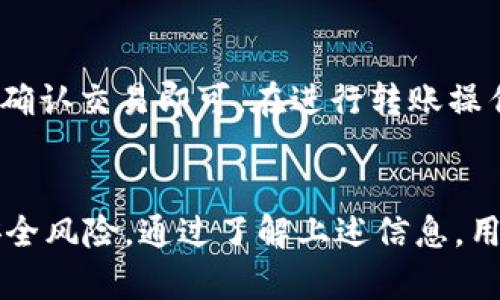   如何在TP Wallet中获取Musk币：完整指南 / 
 guanjianci TP Wallet, Musk币, 加密货币, 钱包安全 /guanjianci 

引言
随着加密货币市场的迅速发展，各种新的数字货币不断涌现。其中，Musk币作为一款由社区驱动的加密货币，吸引了不少投资者的关注。而TP Wallet作为一款流行的数字货币钱包，提供了存储和管理这些资产的便捷工具。本文旨在为您详细介绍如何在TP Wallet中获取Musk币的过程，以及相关的安全性和使用技巧。

什么是Musk币？
Musk币是一种基于区块链技术的数字货币，通常由某些社群或社区进行支持和推动。它的命名灵感来源于知名科技企业家伊隆·马斯克（Elon Musk），这也使得Musk币在币圈内受到了一定的追捧。虽然Musk币的流通量和价格波动较大，但其背后的项目理念和社区互动却为其增添了不少趣味性和投资吸引力。
由于Musk币采用去中心化的管理模式，任何人都可以在区块链上进行转账和交易，这也使得其在交易过程中更加安全和透明。同时，Musk币的社区还在不断推动技术更新和市场应用，以确保其长期可持续发展。

TP Wallet简介
TP Wallet是一个多功能的数字货币钱包，支持多种加密资产的存储和交易。用户可以通过其直观的界面轻松管理自己的数字资产，包括比特币、以太坊等主流货币，以及其他较新兴的项目，如Musk币。TP Wallet因其安全性高、操作简单而备受用户喜爱。
TP Wallet提供了以下几个主要功能：
ul
listrong支持多种币种：/strong用户可以在同一个钱包中存储不同种类的加密货币。/li
listrong安全性：/strongTP Wallet遵循严格的安全措施，包括私钥管理、双重验证等，以保护用户资产。/li
listrong易于使用：/strong直观的界面设计使得即使是新手也能快速上手使用。/li
listrong社区支持：/strongTP Wallet的开发团队活跃在加密社区，及时响应用户反馈和需求。/li
/ul

如何在TP Wallet中获取Musk币
在TP Wallet中获取Musk币的过程其实相对简单，以下是详细步骤：

h41. 下载和安装TP Wallet/h4
首先，您需要在手机上下载并安装TP Wallet。您可以在各大应用商店搜索“TP Wallet”，然后下载并完成安装。安装完成后，打开应用程序，您将看到创建新钱包或导入现有钱包的选项。

h42. 创建或导入钱包/h4
如果您是新用户，可以选择创建一个新钱包。按照提示设置安全密码，并备份您的助记词，以确保您能在必要时恢复钱包。如果您已有TP Wallet钱包，并希望在其中添加Musk币，请选择导入钱包的选项，输入您的助记词以恢复之前的钱包。

h43. 找到Musk币/h4
在TP Wallet中，您可以通过搜索功能找到Musk币。通常在钱包的主页或资产页面，您可以选择“添加币种”或“搜索币种”，输入“Musk”进行查找。

h44. 获取Musk币/h4
在找到Musk币后，您有几种方式可以获取这些币：
ul
listrong交易所购买：/strong您可以在一些支持Musk币交易的加密货币交易所上使用其他币种（如BTC、ETH）购买Musk币。完成购买后，将币从交易所转移到您的TP Wallet地址。/li
listrong接受转账：/strong如果您的朋友或家人持有Musk币，可以让他们直接转账到您的TP Wallet地址。/li
listrong挖矿或参与活动：/strong有些项目会为了推广而按一定规则分发Musk币，您可以关注这些活动以获取免费的Musk币。/li
/ul

获取Musk币的安全性与注意事项
在获取和存储Musk币的过程中，您需要特别注意以下几个方面：
1. **安全性**：确保使用强密码，并定期更新。同时，备份好您的助记词，可以选择将其妥善保存在安全的地方，避免泄露。
2. **交易所的选择**：选择可靠的交易所来购买Musk币，尽量避免使用不知名的小交易所。
3. **网络安全**：使用VPN和防病毒软件来保护您的设备，避免被黑客攻击。

相关问题解答

h41. TP Wallet的安全性如何？/h4
TP Wallet具备多项安全保护措施。首先，钱包采用了高强度的加密技术，确保用户的私钥不会被泄露。此外，TP Wallet鼓励用户使用双重身份验证，使得即使有人获得了密码也无法轻易挤入钱包。最后，用户还可以选择设置交易提醒，以便及时监控账户活动。

h42. Musk币的市场前景如何？/h4
Musk币的未来市场前景取决于多个因素，包括其背后的团队、社区支持以及市场需求。目前，Musk币虽然并未像比特币、以太坊等主流币种那样取得广泛认可，但其活跃的社区和不断增多的应用场景为其长期发展注入了信心和动力。定期关注市场动态，进行研究和分析是判断Musk币投资价值的关键。

h43. Musk币如何进行交易和流通？/h4
Musk币的交易主要通过加密货币交易所和P2P平台进行。用户可以选择在交易所下单买入或卖出Musk币，也可以通过链上转账进行流通。此外，由于其社区特性，Musk币还常常被用于参与某些社区活动或项目，增加了其流通性和使用场景。

h44. 如何确保TP Wallet中的Musk币安全？/h4
为了确保TP Wallet中Musk币的安全，您需要采取多个措施来保护您的钱包安全。首先，定期更新钱包的应用程序，以修补可能的漏洞。其次，启用双重验证功能，当有重要操作时，系统会通过短信或邮箱二次验证用户的身份。此外，您应定期检查钱包的交易记录，以便及时发现异常活动。

h45. 如何从TP Wallet中导出或转出Musk币？/h4
在TP Wallet中导出或转出Musk币的步骤并不复杂。您只需选择Musk币的存储地址，点击“发送”或“转账”选项，输入目标地址和转账数量，然后确认交易即可。在进行转账操作时，请务必仔细核对目标地址，确保无误，以避免损失。

结论
在TP Wallet中获取Musk币的过程简单而高效，只需按照上述步骤即可快速上手。然而，在投资加密货币时，用户应保持警惕，注意市场变化和安全风险。通过了解上述信息，用户能够更好地管理自己的Musk币资产和扩大加密货币投资组合。
