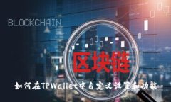 如何在TPWallet中自定义设置和功能