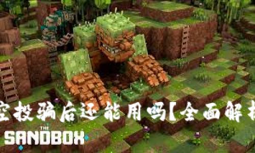 tpwallet被空投骗后还能用吗？全面解析及解决方案