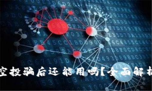 tpwallet被空投骗后还能用吗？全面解析及解决方案