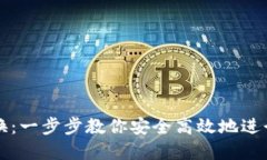 区块链钱包互换：一步步教你安全高效地进行数