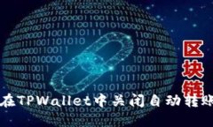 如何在TPWallet中关闭自动转账功能