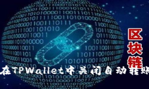 如何在TPWallet中关闭自动转账功能