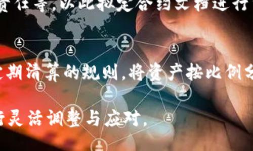 bias/bias
USDT, 钱包, 区块链, 数字货币/guanjianci

USDT共同建钱包的概述
随着数字货币的快速发展，USDT（泰达币）作为一种稳定币，被广泛用于交易和价值储存。为了便于管理和交易大额的USDT资产，越来越多的人选择共同建钱包的方式。这种方法不仅能够增强资产的安全性，还能提高交易的便利性。共同建钱包的概念就是将多个用户的资产集中管理，大家共同持有和使用，降低了个人单独持有大额资产的风险。本文将就USDT共同建钱包的各个方面进行深入探讨。

USDT共同建钱包的优势
共同建立USDT钱包，相比个人单独使用钱包，具备多个显著优势。首先，风险分担是一个重要因素。集中多人的资金，可以分摊因市场波动带来的潜在损失。其次，管理成本降低。通常情况下，维护一个数字钱包需要一定的技术基础，而共同建钱包则可以由团队中的技术人员负责，其他成员只需要关注资产的增值。最后，增进信任机制也尤为重要。多人共同管理一个钱包，能够通过透明的操作来增强成员间的信任，减少因信息不对称带来的摩擦。

如何建立USDT共同钱包？
建立共同USDT钱包需要认真考虑多个因素，首先是选择合适的钱包技术。市面上有许多种类的钱包，包括热钱包和冷钱包。对于共同建钱包，热钱包的便捷性和实时性使其成为更多人的选择。接下来，在技术选型后，团队需要制定明确的规则，比如如何分配和管理收益、如何进行资金的流动。推荐使用智能合约来确保资金的透明和操作的可追溯性。此外，必要的安全措施也要到位，如多重签名等，可以有效防止单点故障。

USDT共同钱包的安全性分析
安全性是任何一个数字钱包使用中最为关键的因素。在共同建钱包时，安全问题尤为值得关注，因为多人共同管理，若不谨慎可能会引发安全隐患。首先，要确保多人管理的账户安全，比如使用多重签名技术，只有经过特定成员的共同同意才能进行资金的转账。其次，要对参与管理的成员进行严格筛选，确保团队成员之间有互信关系。最后，定期对钱包进行安全审计，不仅能够及早发现潜在的安全隐患，还能有效减少因人为操作失误造成的损失。

USDT共同钱包的使用场景
USDT共同钱包的应用场景十分广泛。首当其冲的是投资团体，比如数位投资人想要共同投资于一个项目的时候，可以选择共同建立一个钱包进行管理。另一种情况是团队项目或DApp开发，团队资金的共同管理可以避免因成员离开而导致的资金管理问题。此外，在一些社区或组织中，资金的共同管理也可以增进成员之间的互动和信任，共同致力于某个目标的实现。

常见问题解答

1. 如何选择适合的钱包进行共同建钱包？
选择合适的共同建钱包应考虑多个因素。首先应评估钱包的安全性。选择钱包时，应综合考量该钱包的安全技术，例如是否提供多重签名、冷存储等安全选项。还要考量钱包的便利性和用户体验，是否符合团队的使用习惯。最后，还需了解该钱包平台的声誉和市场口碑，避免使用不安全的钱包技术。此外，团队应聊聊各自的需求，比如预计的交易频率、资金管理方式等，以更好地完成选择。

2. 如何防范共同钱包中的信任危机？
在共同建钱包时，信任危机是必须面对的挑战。首先，在建立共同钱包前，与所有团队成员进行深度沟通，确保每个成员的使命、责任和权益都清晰明了。其次，可以通过法律合同或社群协议来增强团队成员间的约束力，明确各自的权利与义务。最后，技术层面可以利用smart contract（智能合约）技术，确保所有的交易和行为都是可追溯、透明的，从而降低因信任缺失而造成的误解。

3. 如何管理共同钱包中的资金？
共同钱包中的资金管理需要良好的约定和系统的管理方式。首先，团队应制定详细的资金使用和管理策略，如资金的使用权限、收益的分配机制等。其次，应定期召开团队会议，讨论资金的使用情况和调整措施。第三，建议设定清晰的审批流程，所有的资金动用应经过所有成员的共识，保证透明度。此外，还可以利用可视化工具，将资产状况公开，以增强团队的信任感和参与感。

4. 共同建钱包的法律风险如何规避？
共同建钱包在法律上可能面临的风险主要包括合伙关系的法律纠纷、资产的归属和分配问题等。为了规避这些风险，建议在共同建钱包之前，可签订明确的法律协议，规定各方的权利、义务、约定的分配方式、责任等，以此拟定合约文档进行约束。在操作过程中，务必遵循相关的法律法规，并保持透明，避免跨国法规不合规的潜在风险。在必要时，咨询专业的法律专家，以确保整个操作的合规性。

5. 共同钱包的退出机制怎么设计？
退出机制的设计至关重要，能够维护共同建钱包的稳定性。通常在建立钱包时就应明确退出机制，确保若个别成员因故意或非故意需退出时，将能够公开、明确地处理资产的分配。建议设置流动性条款，例如定期清算的规则，将资产按比例分配给退出的成员。同时，对于因意外原因退出的成员，也应设定分配的原则，以防资源的突然减少对整体带来的影响。此外，应确保及时更新和调整退出条款，以适应团队的发展需求。

这篇文章对于USDT共同建钱包的深度探讨，旨在帮助这一概念及其实际应用，确保在进行共同建钱包时所面对的问题和风险能得到充分的重视与解决。建议在实际操作过程中，结合具体情况与技术发展进行灵活调整与应对。