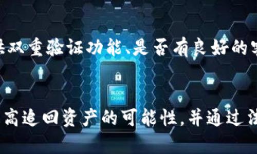   在TPWallet被骗后如何追回数字货币？ / 
 guanjianci TPWallet, 追回币, 数字货币, 防止诈骗 /guanjianci 

引言
在数字货币的快速发展中，TPWallet等数字资产钱包为用户提供了方便的管理和交易功能。然而，随着数字货币诈骗事件的频发，越来越多的用户遭遇了资产损失。许多人在被骗后感到无助，只知道通过传统途径寻求帮助。本文将详细探讨在TPWallet被骗后，用户应该如何采取有效措施来追回自己的币，分析可能的解决方案、预防措施，以及用户在处理此类问题时的注意事项。

诈骗手法概述
在了解如何追回被盗的币之前，首先要认识到常见的诈骗手法。数字货币诈骗以其隐蔽性和高收益特性吸引了不少投资者。常见的诈骗形式有：
ul
    listrong钓鱼网站：/strong诈骗者通过伪造TPWallet等数字货币钱包的官方网站，引诱用户登录并盗取其私钥或助记词。/li
    listrong社交工程：/strong通过在社交媒体上建立信任关系，让受害者主动提供私钥或进行转账。/li
    listrong虚假投资项目：/strong诈骗者以高收益为诱饵，推销虚假的投资项目，最终消失不见。/li
/ul
了解这些手法可以帮助用户在防范诈骗时更加警惕，同时也为后续的追赃措施打下基础。

被骗后应采取的第一步措施
在发现自己在TPWallet被骗后，用户应当冷静下来，及时采取一系列的应对措施。这些措施包括：
ul
    listrong记录相关信息：/strong第一时间记录下交易的详细信息，包括交易地址、时间、交易金额等，这些信息在后续维权时十分重要。/li
    listrong变更钱包安全设置：/strong如果用户在TPWallet内使用的助记词或私钥可能已被盗，应当立即更改相关的安全设置，转移剩余资产。/li
    listrong报警及报案：/strong及时向当地警方报案并提供相关证据，警方可能会通过网络犯罪的渠道进行追查。/li
/ul

如何向平台反馈问题
TPWallet等平台通常会提供用户反馈和举报的渠道。用户可通过以下步骤进行问题反馈：
ul
    listrong访问官方网站：/strong用户需要访问TPWallet的官方支持页面，查找相应的联系方式。/li
    listrong填写反馈表单：/strong提供被盗的详细信息，包括交易记录、钱包地址等，可以提高反馈的有效性。/li
    listrong通过社交媒体联系：/strong有时候，社交媒体也是联系客服的快捷方式，用户可以通过官方的社交媒体账号进行联系，寻求帮助。/li
/ul

法律途径的使用
如果经过以上步骤，用户仍未能成功追回被盗的币，接下来可考虑法律手段。法律途径的使用通常较为复杂，但在必要时采取以下举措可能会有助于追回损失：
ul
    listrong咨询专业律师：/strong寻求对网络诈骗有经验的法律专业人士的建议，了解自己的法律权益与追索路径。/li
    listrong收集证据：/strong提供所有能够证明被骗的证据，以便在法律途径上占据优势。/li
    listrong提起诉讼：/strong如果条件满足，向法院提起诉讼，追究诈骗者的法律责任。/li
/ul

数字货币的追回难度
数字货币的特性使得其追回过程具有一定的难度。由于区块链的去中心化，用户的转账是不可逆的，这意味着一旦转账完成，几乎无法通过平台直接追回。此时，需要依赖法律手段、报警等方式追索损失。

如何预防数字货币诈骗
防范诈骗是保护数字资产的最佳措施，用户应该养成良好的安全习惯来避免成为诈骗的受害者：
ul
    listrong启用双重验证：/strong为TPWallet等钱包启用双重验证，可以大幅度提升安全性。/li
    listrong提高警惕：/strong在浏览网站时，确保网站的URL是正确的，避免进入钓鱼网站。/li
    listrong不随意分享私密信息：/strong在社交网上分享资产时，绝对不要透露自己的私钥或助记词。/li
/ul

常见问题解答

h41. 如果在TPWallet被骗，如何第一时间保护我的资产？/h4
发现自身在TPWallet被骗后，第一时间的应对措施至关重要。首先，用户应立即将其他数字资产转移至安全的地方或其他钱包，尤其是如果助记词或私钥可能已被泄露的情况下。此外，改良账户的安全设置，开启双重验证，防止其他潜在损失。

h42. 是否可以通过第三方平台追回被盗的币？/h4
第三方平台是否可以帮助用户追回被盗币，主要看这些平台的追赃能力及其协调网络安全部门的资源。例如，一些交易所通过反向追溯交易可能会有一定的能力解决此类问题。但通常来说，追回步骤需要竞争相应的法律程序，并非所有平台都提供这样的服务。

h43. 我能否请求TPWallet的支持部门帮助我追回被盗的币？/h4
TPWallet的支持部门能够提供一定的技术支持，但因其去中心化特性，平台不负责由于用户个人失误而导致的资产丢失。因此，尽管向平台反映情况是必要的，但并不代表可以依赖他们直接处理被盗币的问题。

h44. 如果我找到了诈骗者的线索，该如何处理？/h4
如果用户获得了诈骗者的线索，如其IP地址或相关社交媒体信息，建议一定要收集证据，然后向当地警方报案或者联系网络犯罪专门的机构进行举报。这些线索可能对警方的调查有所帮助。此外，用户也可以在相关论坛或社区发帖提醒他人，避免更多人上当。

h45. 如何判断我下载的数字钱包是否安全？/h4
在选择数字钱包时，用户应优先选择知名品牌，查看用户反馈和评价。下载前，确保前往官方网站获取钱包，避免通过不明链接下载而导致的安全风险。此外，关注钱包是否提供双重验证功能、是否有良好的客户支持和社区活跃度，都是判断其安全性的有效依据。

结语
在TPWallet被骗后，用户要保持冷静，及时采取措施以追回数码货币损失，同时提高自身的预防意识，塑造出良好的数字资产管理习惯。通过采取合适的步骤和措施，用户可提高追回资产的可能性，并通过法律途径或警察报告进行进一步的追索，从而最大程度降低资产损失的风险。