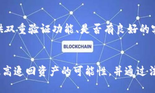   在TPWallet被骗后如何追回数字货币？ / 
 guanjianci TPWallet, 追回币, 数字货币, 防止诈骗 /guanjianci 

引言
在数字货币的快速发展中，TPWallet等数字资产钱包为用户提供了方便的管理和交易功能。然而，随着数字货币诈骗事件的频发，越来越多的用户遭遇了资产损失。许多人在被骗后感到无助，只知道通过传统途径寻求帮助。本文将详细探讨在TPWallet被骗后，用户应该如何采取有效措施来追回自己的币，分析可能的解决方案、预防措施，以及用户在处理此类问题时的注意事项。

诈骗手法概述
在了解如何追回被盗的币之前，首先要认识到常见的诈骗手法。数字货币诈骗以其隐蔽性和高收益特性吸引了不少投资者。常见的诈骗形式有：
ul
    listrong钓鱼网站：/strong诈骗者通过伪造TPWallet等数字货币钱包的官方网站，引诱用户登录并盗取其私钥或助记词。/li
    listrong社交工程：/strong通过在社交媒体上建立信任关系，让受害者主动提供私钥或进行转账。/li
    listrong虚假投资项目：/strong诈骗者以高收益为诱饵，推销虚假的投资项目，最终消失不见。/li
/ul
了解这些手法可以帮助用户在防范诈骗时更加警惕，同时也为后续的追赃措施打下基础。

被骗后应采取的第一步措施
在发现自己在TPWallet被骗后，用户应当冷静下来，及时采取一系列的应对措施。这些措施包括：
ul
    listrong记录相关信息：/strong第一时间记录下交易的详细信息，包括交易地址、时间、交易金额等，这些信息在后续维权时十分重要。/li
    listrong变更钱包安全设置：/strong如果用户在TPWallet内使用的助记词或私钥可能已被盗，应当立即更改相关的安全设置，转移剩余资产。/li
    listrong报警及报案：/strong及时向当地警方报案并提供相关证据，警方可能会通过网络犯罪的渠道进行追查。/li
/ul

如何向平台反馈问题
TPWallet等平台通常会提供用户反馈和举报的渠道。用户可通过以下步骤进行问题反馈：
ul
    listrong访问官方网站：/strong用户需要访问TPWallet的官方支持页面，查找相应的联系方式。/li
    listrong填写反馈表单：/strong提供被盗的详细信息，包括交易记录、钱包地址等，可以提高反馈的有效性。/li
    listrong通过社交媒体联系：/strong有时候，社交媒体也是联系客服的快捷方式，用户可以通过官方的社交媒体账号进行联系，寻求帮助。/li
/ul

法律途径的使用
如果经过以上步骤，用户仍未能成功追回被盗的币，接下来可考虑法律手段。法律途径的使用通常较为复杂，但在必要时采取以下举措可能会有助于追回损失：
ul
    listrong咨询专业律师：/strong寻求对网络诈骗有经验的法律专业人士的建议，了解自己的法律权益与追索路径。/li
    listrong收集证据：/strong提供所有能够证明被骗的证据，以便在法律途径上占据优势。/li
    listrong提起诉讼：/strong如果条件满足，向法院提起诉讼，追究诈骗者的法律责任。/li
/ul

数字货币的追回难度
数字货币的特性使得其追回过程具有一定的难度。由于区块链的去中心化，用户的转账是不可逆的，这意味着一旦转账完成，几乎无法通过平台直接追回。此时，需要依赖法律手段、报警等方式追索损失。

如何预防数字货币诈骗
防范诈骗是保护数字资产的最佳措施，用户应该养成良好的安全习惯来避免成为诈骗的受害者：
ul
    listrong启用双重验证：/strong为TPWallet等钱包启用双重验证，可以大幅度提升安全性。/li
    listrong提高警惕：/strong在浏览网站时，确保网站的URL是正确的，避免进入钓鱼网站。/li
    listrong不随意分享私密信息：/strong在社交网上分享资产时，绝对不要透露自己的私钥或助记词。/li
/ul

常见问题解答

h41. 如果在TPWallet被骗，如何第一时间保护我的资产？/h4
发现自身在TPWallet被骗后，第一时间的应对措施至关重要。首先，用户应立即将其他数字资产转移至安全的地方或其他钱包，尤其是如果助记词或私钥可能已被泄露的情况下。此外，改良账户的安全设置，开启双重验证，防止其他潜在损失。

h42. 是否可以通过第三方平台追回被盗的币？/h4
第三方平台是否可以帮助用户追回被盗币，主要看这些平台的追赃能力及其协调网络安全部门的资源。例如，一些交易所通过反向追溯交易可能会有一定的能力解决此类问题。但通常来说，追回步骤需要竞争相应的法律程序，并非所有平台都提供这样的服务。

h43. 我能否请求TPWallet的支持部门帮助我追回被盗的币？/h4
TPWallet的支持部门能够提供一定的技术支持，但因其去中心化特性，平台不负责由于用户个人失误而导致的资产丢失。因此，尽管向平台反映情况是必要的，但并不代表可以依赖他们直接处理被盗币的问题。

h44. 如果我找到了诈骗者的线索，该如何处理？/h4
如果用户获得了诈骗者的线索，如其IP地址或相关社交媒体信息，建议一定要收集证据，然后向当地警方报案或者联系网络犯罪专门的机构进行举报。这些线索可能对警方的调查有所帮助。此外，用户也可以在相关论坛或社区发帖提醒他人，避免更多人上当。

h45. 如何判断我下载的数字钱包是否安全？/h4
在选择数字钱包时，用户应优先选择知名品牌，查看用户反馈和评价。下载前，确保前往官方网站获取钱包，避免通过不明链接下载而导致的安全风险。此外，关注钱包是否提供双重验证功能、是否有良好的客户支持和社区活跃度，都是判断其安全性的有效依据。

结语
在TPWallet被骗后，用户要保持冷静，及时采取措施以追回数码货币损失，同时提高自身的预防意识，塑造出良好的数字资产管理习惯。通过采取合适的步骤和措施，用户可提高追回资产的可能性，并通过法律途径或警察报告进行进一步的追索，从而最大程度降低资产损失的风险。