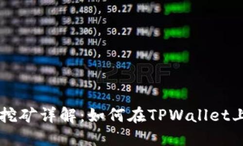 TPWallet持币挖矿详解：如何在TPWallet上高效赚取收益