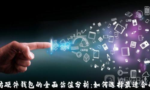 
以太坊硬件钱包的全面估值分析：如何选择最适合的选项