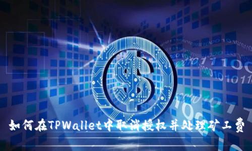 如何在TPWallet中取消授权并处理矿工费