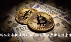 如何从火币提币到TPWallet：详细步骤与注意事项