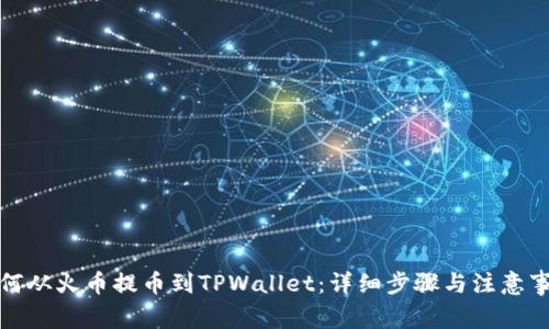 如何从火币提币到TPWallet：详细步骤与注意事项