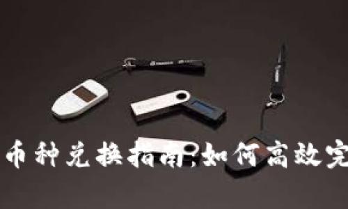 tpwallet火币的币种兑换指南：如何高效完成加密资产交易