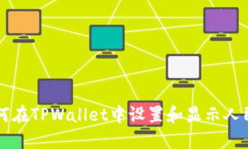 如何在TPWallet中设置和显示人民币