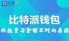 tpwallet到账数量与金额不对的原因及解决方案