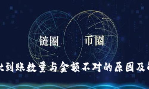 tpwallet到账数量与金额不对的原因及解决方案